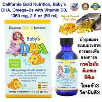 ดูแลสมอง ระบบประสาท และการมองเห็น สำหรับทารก California Gold Nutrition, Babys DHA, Omega-3s with Vitamin D3, 1050 mg, 2 fl oz (59 ml)(ดีเอชเอ อีพีเอ โอเมก้า3และวิตามินดี3)แท้100%