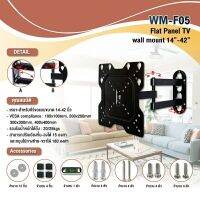 ขาแขวนTV 14-42 ยืดได้ รุ่น WM-F05