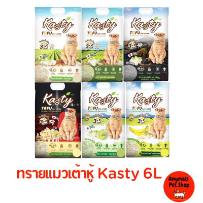 Kasty ทรายเต้าหู้ธรรมชาติ ขนาด 6 ลิตร มี 6 กลิ่น