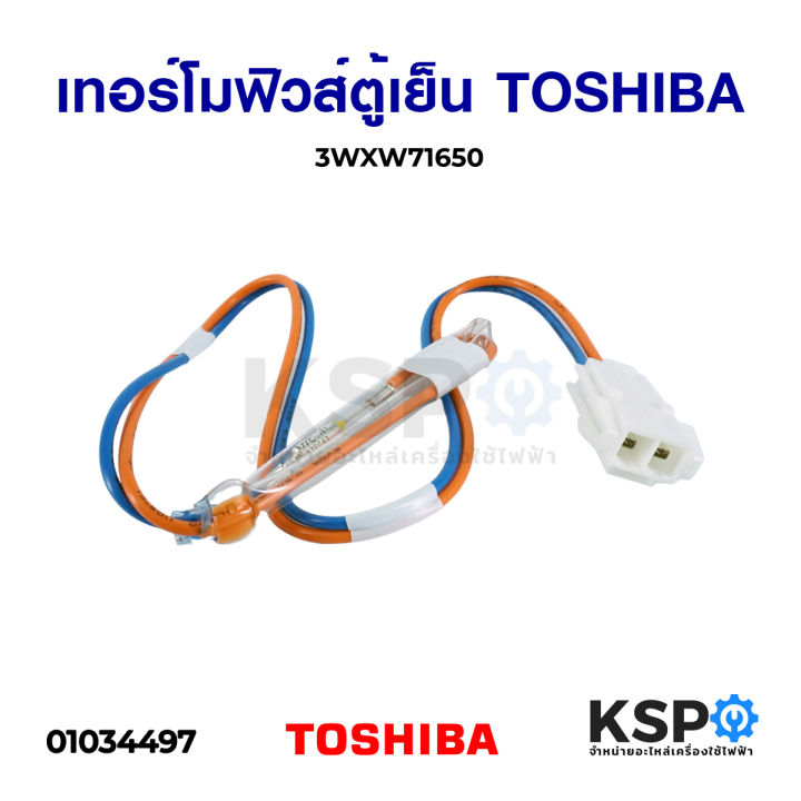 เทอร์โมฟิวส์ตู้เย็น-toshiba-โตชิบา-3wxw71650-อะไหล่ตู้เย็น