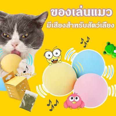 【Familiars】พร้อมส่ง ของเล่นแมว ลูกบอลแมว ของเล่นลูกบอลสัมผัสอัจฉริยะ มีเสียง สําหรับสัตว์เลี้ยง แมว ลูกแมว ทนต่อการกัด