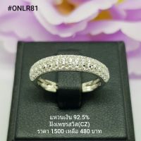 ONLR81 : แหวนเงินแท้ 925 ฝังเพชรสวิส (CZ)