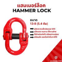 แฮมเมอร์ล็อค Hammer Lock ขนาด 13-8mm. เหล็กอัลลอย G80