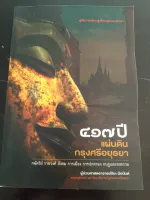 417 ปี แผ่นดินกรุงศรีอยุธยา :กษัตริย์ ราชวงศ์ สังคม การเมืองการปกครอง กบฏและสงคราม