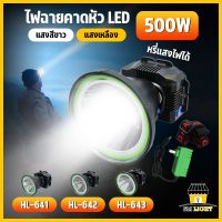 ไฟฉายคาดหัว ไฟคาดหัว LED 300W 400W 500W ไฟส่องกบ ไฟหาปลา ไฟกรีดยาง ไฟฉุกเฉิน กันน้ำกันฝน รุ่นHL-641+642+643 ใช้งานได้ถึง12ชั่วโมง ส่องไกล2000เมตร