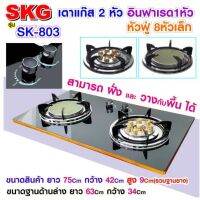 SKG803 เตาแก๊ส แบบฝังหรือวางพื้นโต๊ะ หัวฟู่ 2หัว Gas อินฟาเรด 1หัว หัวฟู่ 8 หัวเล็ก รุ่น SK-803 (สีดำ)