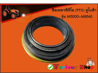 ซีล PTO, ซีลเพลา พี.ที.โอ รถคูโบต้า M5000,M6040,M7040,M8540,M9540,  - SEAL,OIL