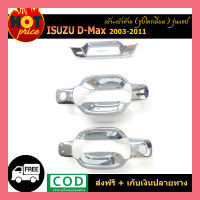 เบ้า+เบ้าท้าย D-MAX 2003-2011 แคป ชุบโครเมี่ยม