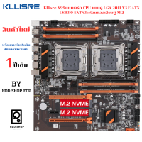 เมนบอร์ด x99 Kllisre CPU แบบคู่ LGA 2011 V3 E-ATX USB3.0 SATA3 พร้อมช่องเสียบคู่ M.2 สินค้าใหม่ รับประกัน 1ปี