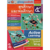 คู่มือครู แบบฝึกหัด สุขศึกษาและพลศึกษา ป.5(พว.) ขายดี