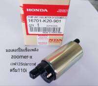 มอเตอร์ปั้มเชื้อเพลิง แท้ zoomer-x เก่า ปี2009-2010 ดรีม 110i เวฟ125i ปลาวาฬ K20-901