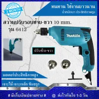 MAKITA สว่านปรับรอบซ้าย-ขวา 10 mm. รุ่น 6412 (งานเทียบ) รับประกันสินค้า 3 เดือน