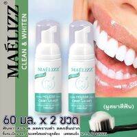 (60 มล. 2 ขวด) Maelizz Teeth Whitening ยาสีฟัน มูสแปรงฟัน เซรั่มฟอกฟันขาว ลดกลิ่นปาก เหมาะสำหรับทุกคน แก้ฟันเหลือง ขัดฟันขาว คราบชา คราบกาแฟ น้ำยาฟอกฟันขาว ยาสีฟันไวท์เทนนิ่ง ยาสีฟันฟอกฟันขาว กลิ่นปากเหม็น ป้องกันฟันผุ ดูแลเหงือก  M00  FXA