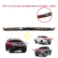 คิ้วฝากระโปรงหน้า d-max และ mu-x ปี 2016 ถึง 2018 * **จบในร้านเดียว**จัดส่งไว