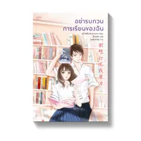 Amarinbooks หนังสือ อย่ารบกวนการเรียนของฉัน