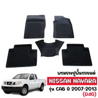 พรมยางรถยนต์เข้ารูป NISSAN NAVARA (CAB) 2007-2013 พรมปูพื้นรถ พรมรถยนต์ ถาดยางปูพื้นรถ พรมยาง ยกขอบ ผ้ายางปูพื้นรถยนต์ พรมรองพื้นรถ พรมยางปูรถยนต์