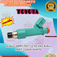 หัวฉีด CAMRY ปี07-12 ACV40 สีเขียว (ราคา/1ชิ้น)#23209-0H070 ?สั่งเลย ของดี ไม่ตรงปก คืนเงิน100%?