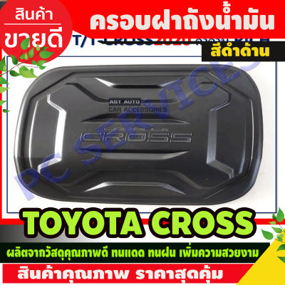 ครอบฝาถังน้ำมัน สีดำด้าน TOYOTA CROSS 2020 (RI)