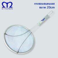 MKITCHEN กระชอนสแตนเลส ขนาด 20cm