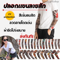 ปลอกแขน พิมพ์ลายรอยสัก 3 มิติ ลายสวย คมชัด High DPI คุณภาพ Premium  ป้องกันรังสียูวี