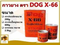 DOG X-66 กาวยางตราหมา กระป๋องขนาด 200 กรัม  และ  600 กรัม  ,   แกลลอนขนาด 2.9 กิโลกรัม กาวสารพัดประโยชน์