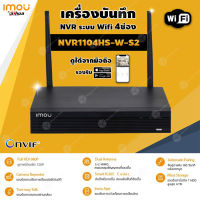 imou เครื่องบันทึก NVR Wifi Series 4Ch รุ่น NVR1104HS-W-S2