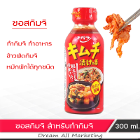 ซอสกิมจิ ทำกิมจิ ปรุงอาหาร สำเร็จรูป ญี่ปุ่น 300 ml. Kimchi Sauce