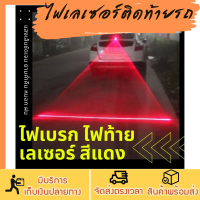 ไฟเลเซอร์ไฟเบรกสีแดง ไฟเบรกตัดหมอก laser fog lamp ไฟท้ายเลเซอร์เห็นชัดยามฝนตกกลางคืนเพิ่มความปลอดภัยตอนฝนตก