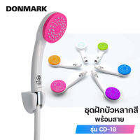 DONMARK ฝักบัวอาบน้ำครบชุดพร้อมสายยาว 1.2 เมตร มีหลายสี รุ่น CD-18