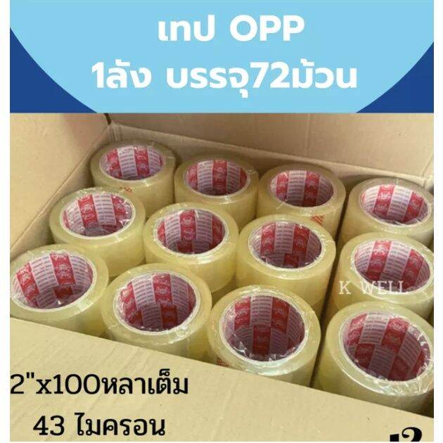 เทปopp-เทปกาว-ใส-ขุ่น-2-นิ้ว-100หลา-โปรส่งฟรีทั่วประเทศ