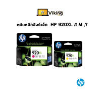 ตลับหมึกอิงค์เจ็ท  HP 920XL สี M ,Y