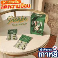 PICHBE BY PICHLOOK สูตรลดไว ถูกสุด  ส่งไว 100%ของแท้ ลดน้ำหนัก พิชบี กล่องเขียวในตำนาน ชื่อนี้มั่นใจได้ เร่งเผาผลาญ