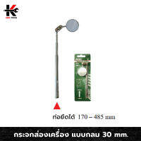 กระจกส่องเครื่องกลมแบบท่อยืด 30 MM (170 – 485 mm) ปรับได้ทุกทิศทาง กระจกส่องห้องเครื่อง ส่องใต้ท้อง ส่องที่แคบ เครื่องมือช่าง