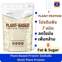 Plant-Based Protein Isolate Non Whey นอนเวย์  แพลนต์เบสด์ ไอโซเลท โปรตีนพืช 7 ชนิด โปรตีนจากพืช สำหรับผู้ที่ต้องการโปรตีนจากพืช ขนาด908g