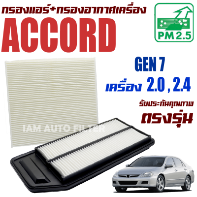 กรองแอร์ + กรองอากาศ Honda Accord G7 *เครื่อง 2.0 และ 2.4* ปี 2003-2007 (ฮอนด้า แอคคอร์ด) / แอคคอด G 7 Gen7 Gen เจน เจ็น