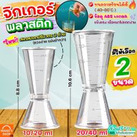 ?ส่งฟรี? จิกเกอร์ พลาสติก maxie ใหม่!มีสเกล(มีให้เลือก2ขนาด) จิกเกอร์พลาสติก จิกเกอร์ตวง Jigger จิ๊กเกอร์ ที่ตวงเหล้า