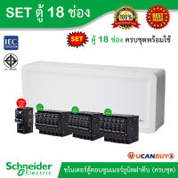 Schneider SET SDEL ตู้คอนซูมเมอร์ยูนิตฝาทึบ สีขาว 18 ช่อง + เมนกันดูด (RCBO) 50A + ลูกย่อยเซอร์กิตเบรกเกอร์ 32A/20A/16A จำนวนรวม 18 ตัว, ตู้ไฟ 1 เฟส - ชไนเดอร์