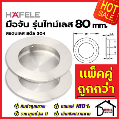 HAFELE มือจับประตู ทรงกลม แบบฝัง สแตนเลสสตีล304ด้าน ขนาด 80 mm. 481.21.809 มือจับฝัง ประตู หน้าต่าง เฟอร์นิเจอร์  เฮเฟเล