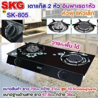 เตาแก๊ส อินฟาเรส 1หัว หัวฟู่ 8หัวเล็ก รุ่น SK-805 (สีดำ) , เตาแก๊ส 2 หัว เตาแก๊ส 1 หัว หัวแก๊ส หัวเตาแก๊ส เตาแก๊สหัวฟู่ เตาแก๊สอิฟาเรด SKG