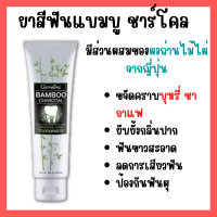 [ส่งฟรี] ยาสีฟัน แบมบู ชาร์โคล  Bamboo เซนซิทีฟ แคร์ ลดคราบ พลัค ชา กาแฟ บุหรี่ ลดกลิ่นปาก