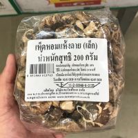 เห็ดหอมแห้งลาย (เล็ก) 200 กรัม