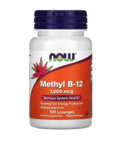 [ วิตามินบี 12 ] NOW Foods, Methyl B-12 (1,000 mcg) x 100 เม็ด/เคี้ยว