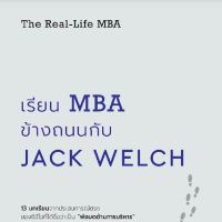 เรียน MBA ข้างถนนกับ Jack Welch 13 บทเรียนจากประสบการณ์ตรงของซีอีโอที่ได้ชื่อว่าเป็น "พ่อมดด้านการบริหาร" ผู้เขียน Jack Welch (แจ๊ค เวลช์), Suzy Welch ผู้แปล อัญชลี ชัยชนะวิจิตร