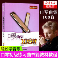 Harmonica Score Collection 108 (Revised Edition) เรียนดนตรี Harmonica Elementary etude พื้นฐานหนังสือเรียนง่าย