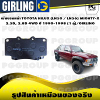 ผ้าเบรกหน้า TOYOTA HILUX (LN50 / LN56) MIGHTY-X  2.5D, 2.8D 4WD ปี 1990-1998 (1 คู่)/GIRLING