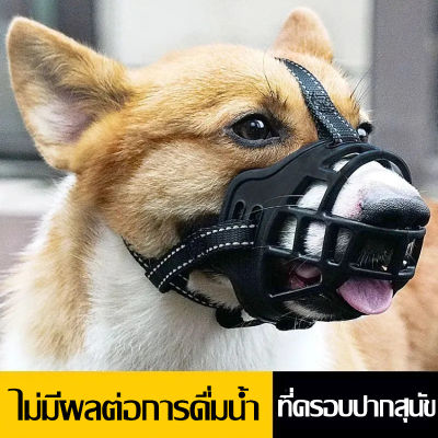【Smilewil】ที่ครอบปากสุนัข กระบอกปืน ที่คอบปากกันเห่า เลีย พลาสติก ตะกร้อครอบปากสุนัข น้องหมาดื่มน้ำได้ ปรับได้