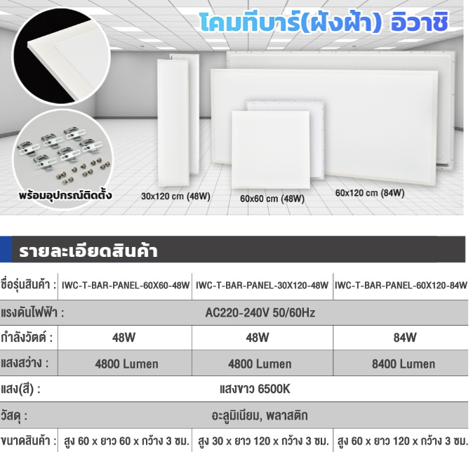 โคมทีบาร์-ฝังฝ้า-t-bar-panel-60x60-48w