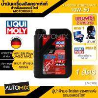 LIQUI MOLY Motorbike 4T Synth 10W-50 Street Race 1L. -  น้ำมันเครื่องสังเคราะห์แท้คุณภาพสูง หล่อลื่นและปกป้องเครื่องยนต์ ปรับกำลังขับให้เหมาะสม ลดการสึกหรอ