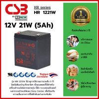 CSB Battery รุ่น HR 1221W -12V 21W (5 Ah) - ใช้กับเครื่องสำรองไฟ (UPS) APC และยี่ห้ออื่นๆ สินค้าใหม่ รับประกัน 1 ปี