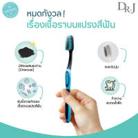 แปรงสีฟัน Dr.J Anti Bacteria toothbrush แปรงสีฟัน ชาร์โคล